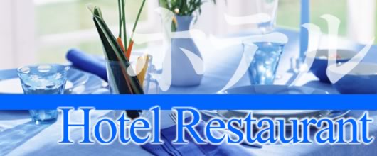 沖縄のホテルレストラン/カフェ情報