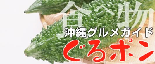 沖縄料理/琉球料理系の食べ物情報
