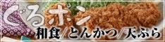 沖縄の和食/とんかつ/天ぷら(ファミリー系/ファーストフード)情報