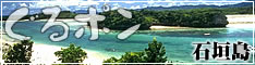 沖縄の石垣島(石垣島周辺エリア)のグルメ情報